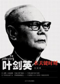 叶剑英在关键时刻