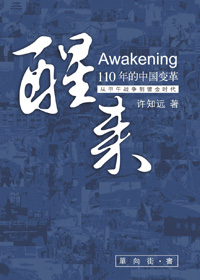 醒来·110年的中国变革