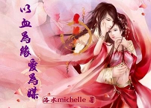 以血为缘爱为媒