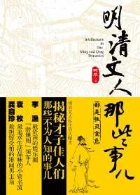 明清文人那些事儿