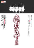 指南录①斜阳卷