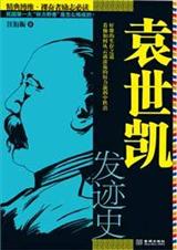 袁世凯发迹史