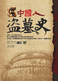 中国人盗墓史