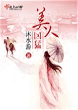美人凶猛 完结