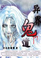 异界鬼道