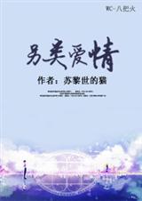 另类爱情