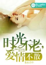 时光不老,爱情不散