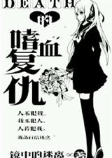Death的嗜血复仇