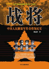 战将:中国人民解放军传奇将领纪实