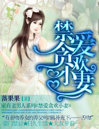 禁爱贪欢小妻(全)