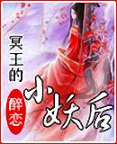 冥王的小妖后(潇湘VIP完结)