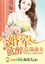 总裁前夫,婚荤欲醉