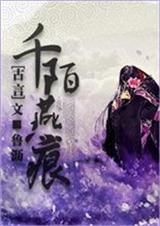 千陌燕痕录
