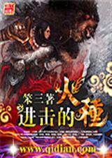 进击的火种