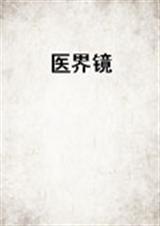 医界镜
