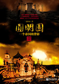 圆明园一个帝国的背影