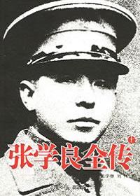 张学良全传