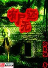 有尸无还