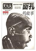 震撼世界的不朽影像黑镜头:面孔的故事