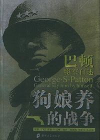 巴顿将军自述:狗娘养的战争