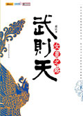武则天女皇之路