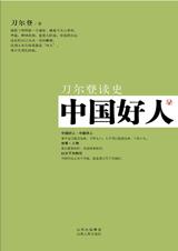 中国好人