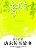 教你看懂唐宋传奇故事