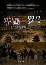 中国与罗马