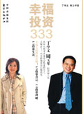 幸福投资333