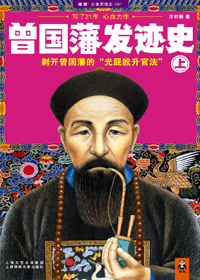 曾国藩发迹史