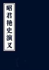 昭君艳史演义