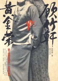黄金荣与顾竹轩