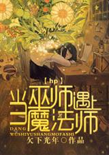 (HP同人)hp当巫师遇上魔法师