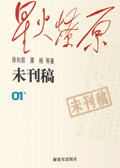 星火燎原·未刊稿
