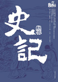 史记 新读