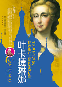 叶卡捷琳娜