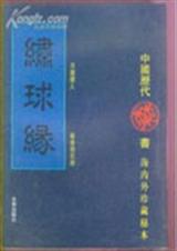 绣球缘