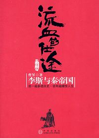 流血的仕途:李斯与秦帝国(终结卷)