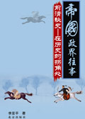 帝国政界往事系列:前清秘史(下部)