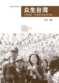 众生台湾
