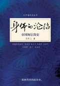 身体的沦陷:帝国阉宦简史