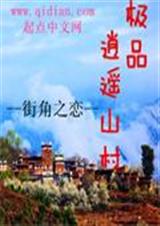 极品逍遥山村