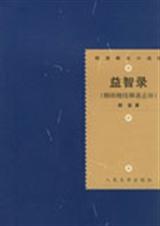 益智录