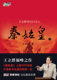 王立群读史记 之秦始皇(下)