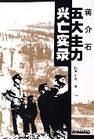 蒋介石五大主力兴亡实录