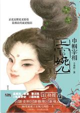 巾帼宰相上官婉儿
