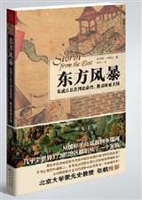 东方风暴:从成吉思汗到忽必烈