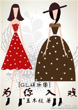 为你入戏(gl娱乐圈)