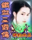海翔铁血三国