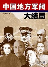 中国地方军阀大结局